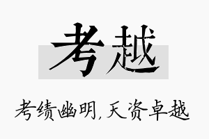 考越名字的寓意及含义