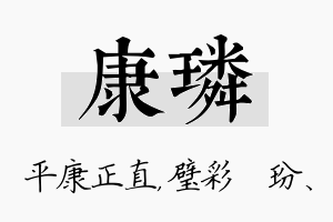 康璘名字的寓意及含义