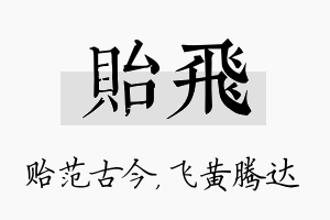 贻飞名字的寓意及含义