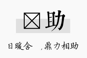 芃助名字的寓意及含义