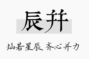 辰并名字的寓意及含义