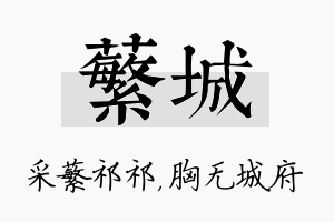 蘩城名字的寓意及含义