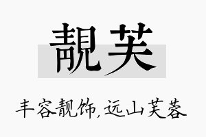 靓芙名字的寓意及含义