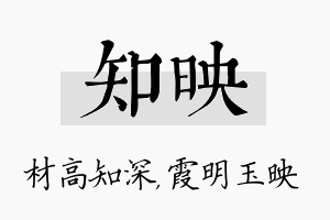 知映名字的寓意及含义