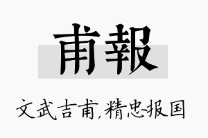 甫报名字的寓意及含义