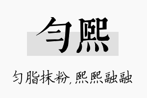 匀熙名字的寓意及含义