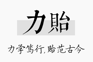 力贻名字的寓意及含义