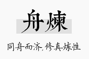 舟炼名字的寓意及含义