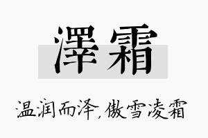 泽霜名字的寓意及含义