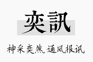 奕讯名字的寓意及含义