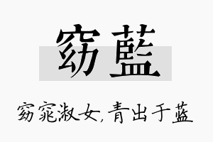 窈蓝名字的寓意及含义