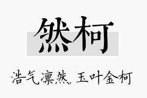 然柯名字的寓意及含义