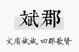 斌郡名字的寓意及含义