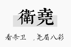 卫尧名字的寓意及含义