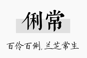 俐常名字的寓意及含义