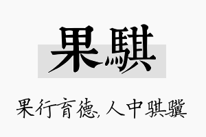 果骐名字的寓意及含义