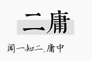 二庸名字的寓意及含义