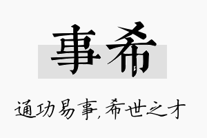 事希名字的寓意及含义