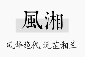 风湘名字的寓意及含义