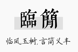 临简名字的寓意及含义