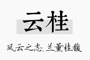 云桂名字的寓意及含义