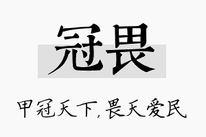 冠畏名字的寓意及含义