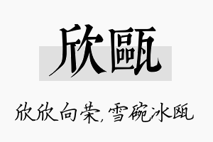 欣瓯名字的寓意及含义