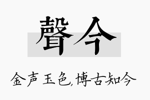 声今名字的寓意及含义