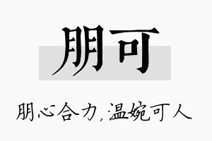 朋可名字的寓意及含义