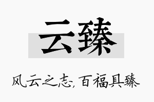 云臻名字的寓意及含义