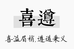 喜遵名字的寓意及含义