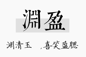 渊盈名字的寓意及含义