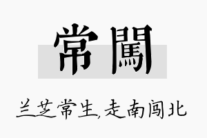 常闯名字的寓意及含义