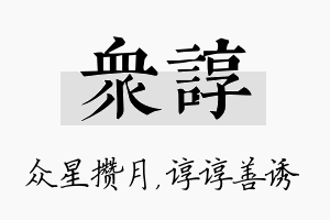 众谆名字的寓意及含义