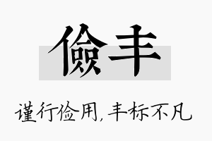 俭丰名字的寓意及含义