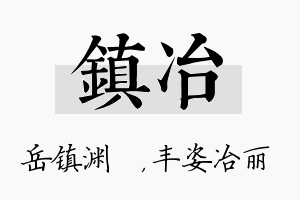 镇冶名字的寓意及含义