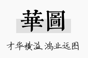 华图名字的寓意及含义