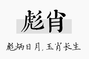 彪肖名字的寓意及含义