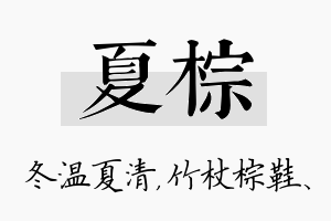 夏棕名字的寓意及含义