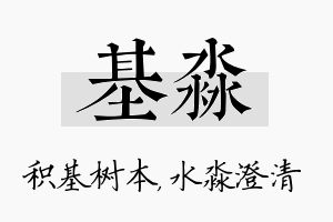 基淼名字的寓意及含义