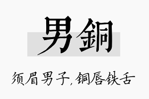 男铜名字的寓意及含义