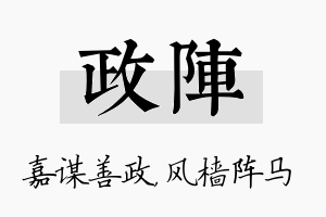 政阵名字的寓意及含义