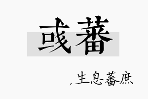 彧蕃名字的寓意及含义