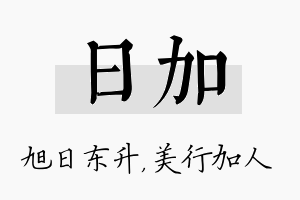 日加名字的寓意及含义