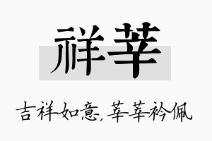 祥莘名字的寓意及含义