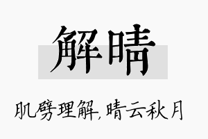 解晴名字的寓意及含义