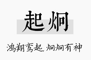 起炯名字的寓意及含义