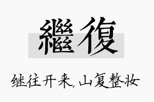 继复名字的寓意及含义