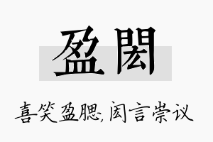 盈闳名字的寓意及含义