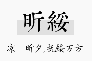 昕绥名字的寓意及含义